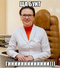 ща буит гиииииииииииии)))