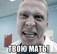  твою мать!