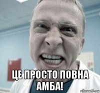  це просто повна амба!