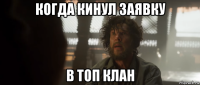 когда кинул заявку в топ клан