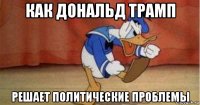 как дональд трамп решает политические проблемы