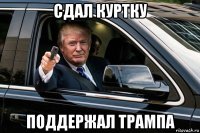 сдал куртку поддержал трампа