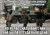 россияне рассказывают как донбасс сопротивлялся вводу украинской армии но не рассказывают как она была оттуда выведена