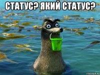 статус? який статус? 
