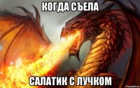 когда съела салатик с лучком