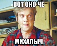 вот оно чё михалыч