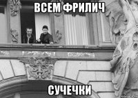 всем фрилич сучечки