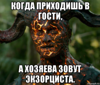 когда приходишь в гости, а хозяева зовут экзорциста.