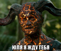  юля я жду тебя