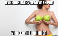кукыаывакупеакупенрап укпеекрнеккнннеп