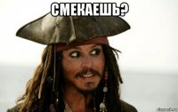 смекаешь? 