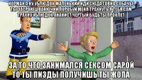 норман а ну ублюдок маленький иди сюда говно собачье ты засранец ванючнй поробуй меня трахнуть я тебя сам трахну ублюдок ананист чертый будьты проклет за то что занимался сексом сарой то ты пизды получишь ты жопа