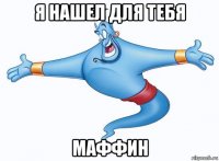 я нашел для тебя маффин