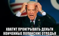  хватит проигрывать деньги конченные попанские отродья