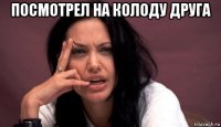 посмотрел на колоду друга 