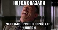 когда сказали что сабине лучше с эзрой, а не с квиллом