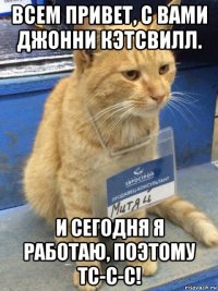 всем привет, с вами джонни кэтсвилл. и сегодня я работаю, поэтому тс-с-с!