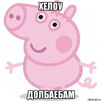 хелоу долбаебам