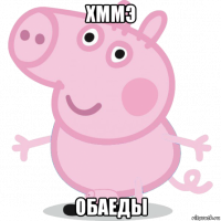 хммэ обаеды