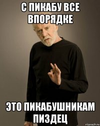 с пикабу все впорядке это пикабушникам пиздец
