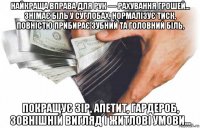 найкраща вправа для рук — рахування грошей... знімає біль у суглобах, нормалізує тиск, повністю прибирає зубний та головний біль, покращує зір, апетит, гардероб, зовнішній вигляд і житлові умови...