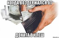 когда воздержался от доната в клеш