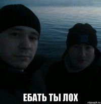  ебать ты лох
