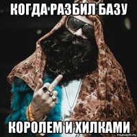 когда разбил базу королем и хилками