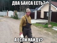 два бакса есть? а если найду?
