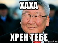 хаха хрен тебе