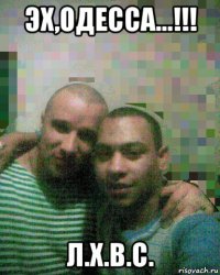 эх,одесса...!!! л.х.в.с.