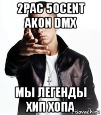 2pac 50cent akon dmx мы легенды хип хопа