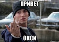 привет окси