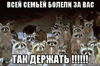 всей семьёй болели за вас так держать !!!!!!