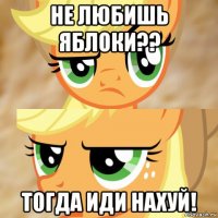 не любишь яблоки?? тогда иди нахуй!