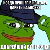 когда пришёл в контору дарить бабосики 