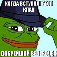 когда вступил в топ клан 