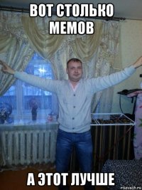 вот столько мемов а этот лучше