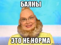 баяны это не норма