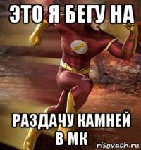 это я бегу на раздачу камней в мк