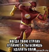  когда твою страну атакуют и ты бежишь удалять спам