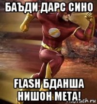 баъди дарс сино flash бданша нишон мета!