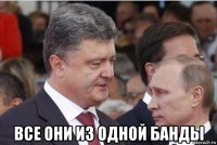  все они из одной банды