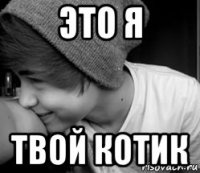 это я твой котик