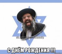  с днём рождения !!!