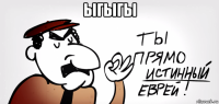 ыгыгы 