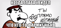когда глава увидел что кто-то фармит на кв