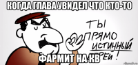 когда глава увидел что кто-то фармит на кв