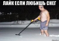 лайк если любишь снег 