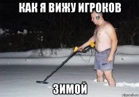 как я вижу игроков зимой
